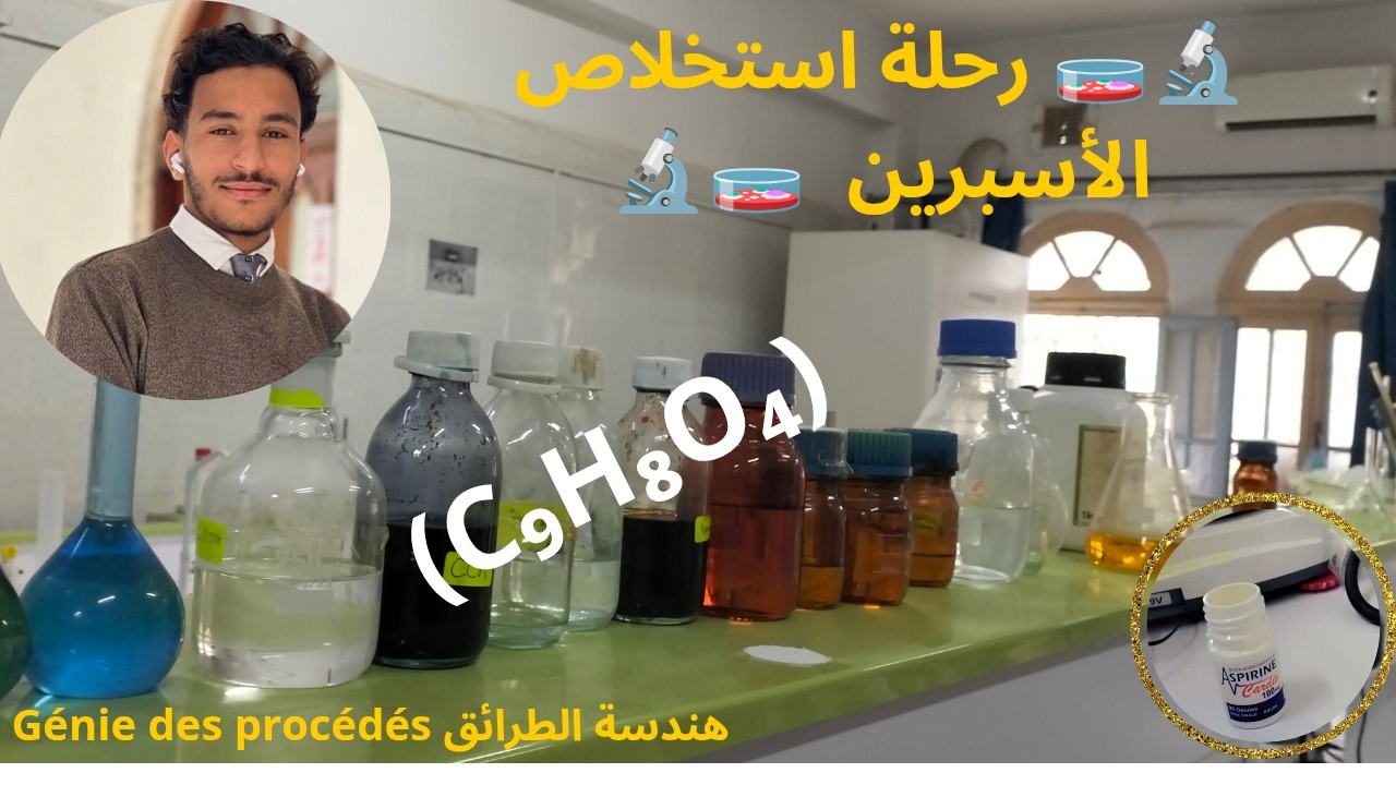 طريقة استخلاص حمض أستيل الساليسيليك الاسبرين  (C₉H₈O₄) من ألاقراص الصيدلانية