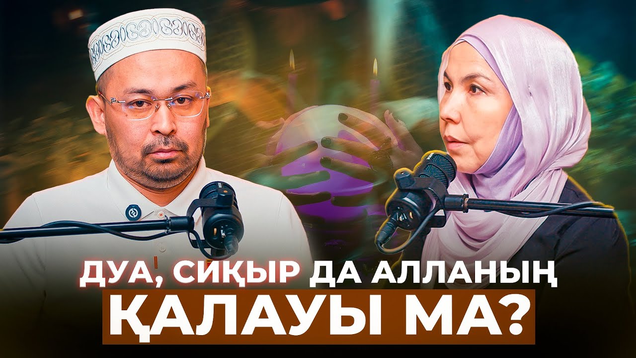 Қазір КИЛЛЕР емес, ЖЫНДАР арқылы да АДАМДЫ құртып жіберетіндер бар| Бекжан ұстаз АЖИМОВ #подкаст