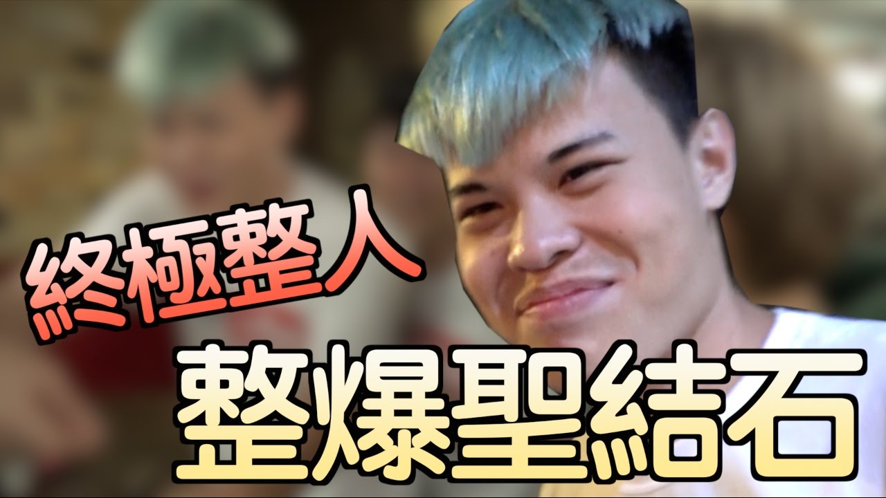 【放火】跨國界的終極Prank之整爆聖結石