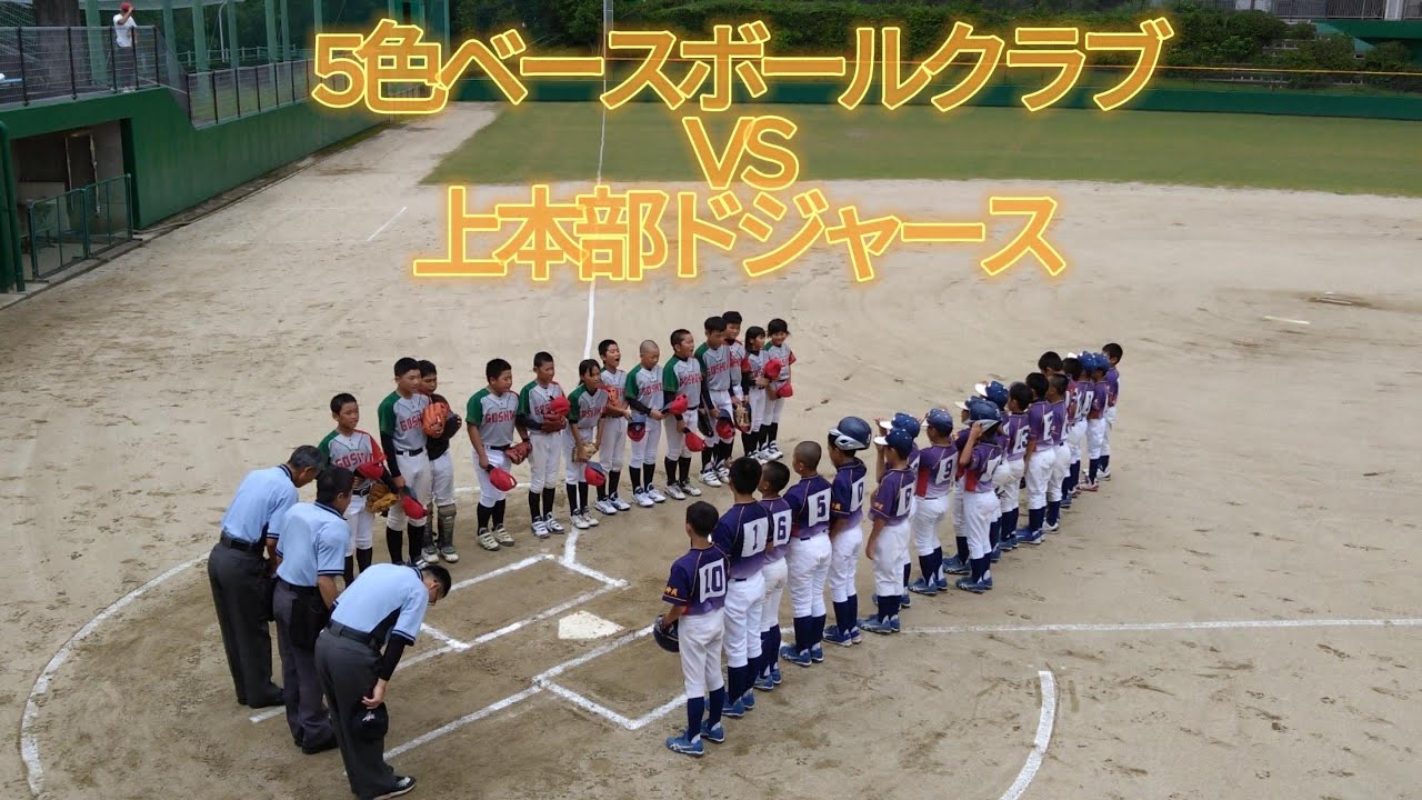 5色ﾍﾞｰｽﾎﾞｰﾙｸﾗﾌﾞvs上本部ﾄﾞｼﾞｬｰｽ 2024龍馬旗争奪西日本少年野球大会 #大家族沖縄チャンネル