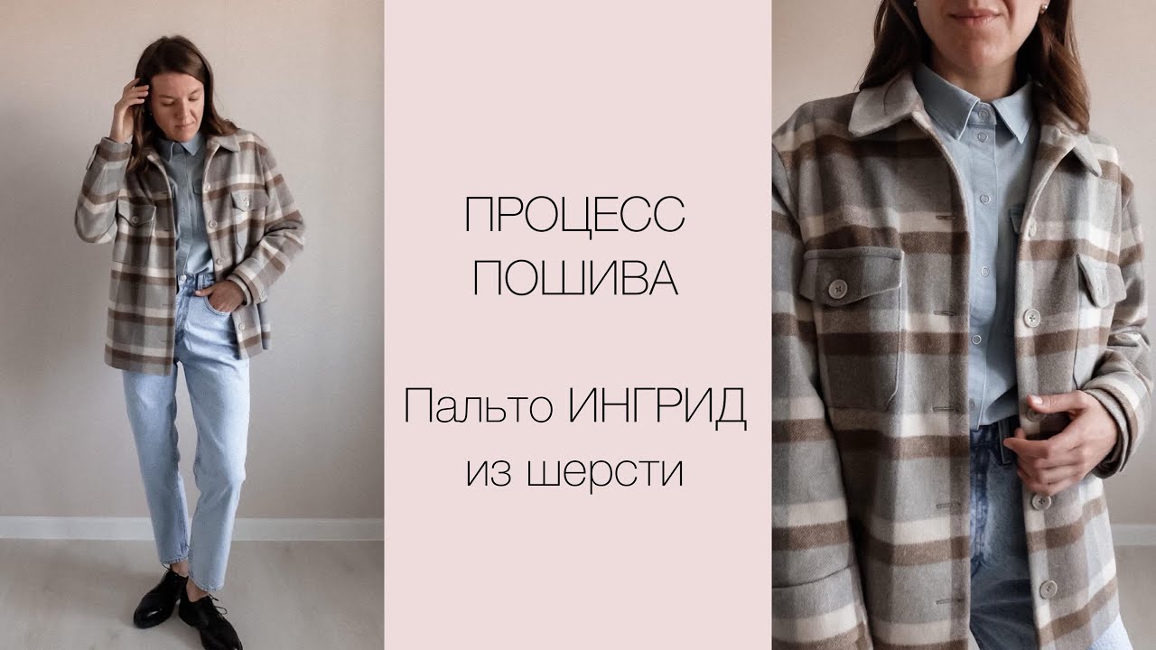 Процесс кроя пальто ИНГРИД из клетки