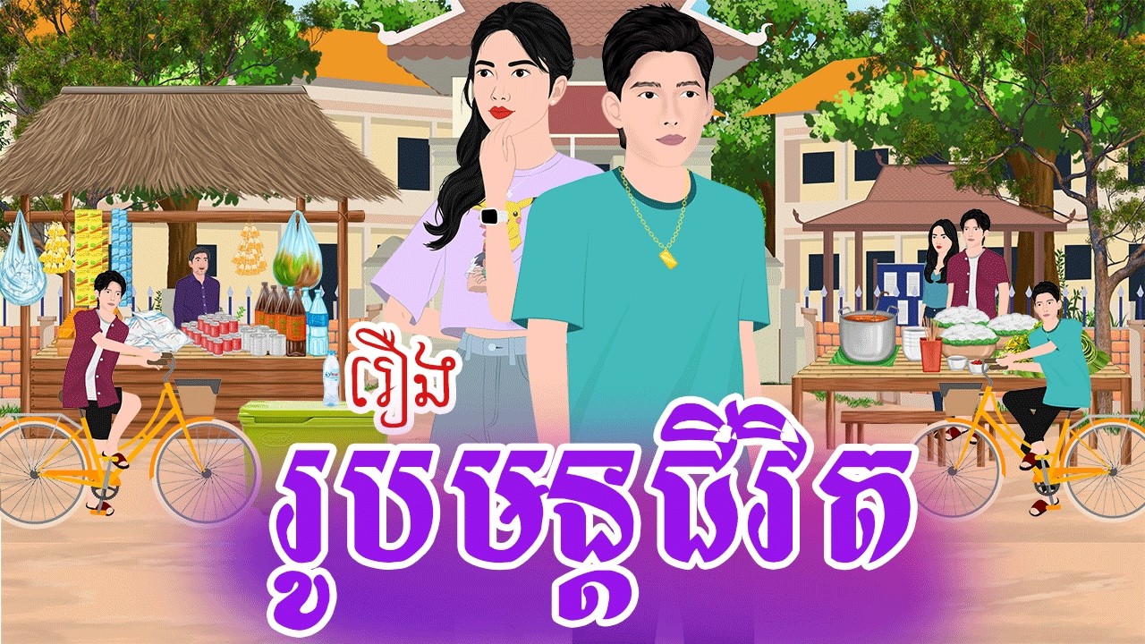 រឿង រូបមន្តជីវិត សុខភាពនិងហិរញ្ញវត្ថុពិតជាសំខាន់សម្រាប់ជីវិត