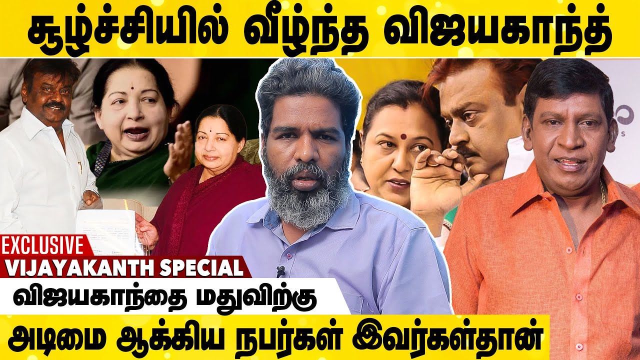 ஜெயலலிதாவை எதிர்த்ததுதான் விஜயகாந்த் பண்ண தப்பு | Journalist Kodanki Exclusive Interview