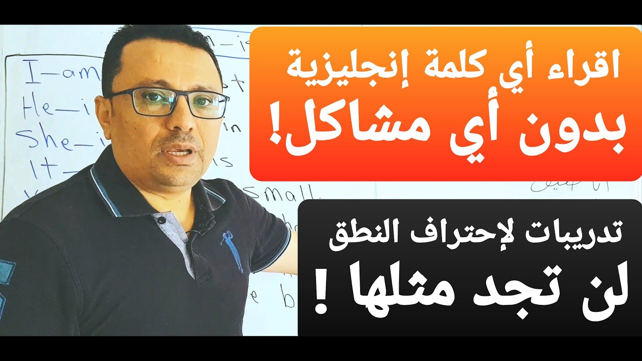 أتحداك إنك ما تتقن قراءه أي كلمة إنجليزية بعد هذا الفيديو!
