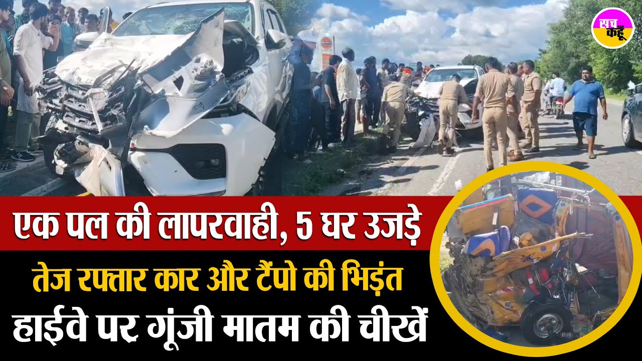 फॉर्च्यूनर-टेंपो भिड़े तो मचा कोहराम, टेंपो खाई में गिरा | Pilibhit Road Accident | UP Accident
