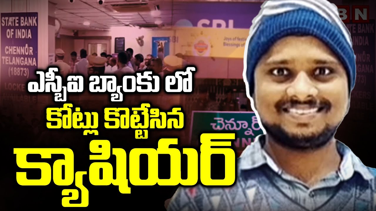 ఎస్బీఐ బ్యాంకు లో  కోట్లు కొట్టేసిన క్యాషియర్ | Chennur SBI Bank Robbery Case Updates | ABN