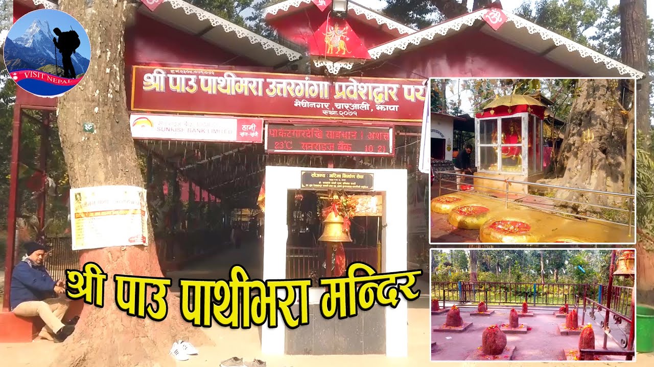 Pau Pathibhara Devi Temple पाउ पाथीभरा देवी मन्दिर |  (Vlog)