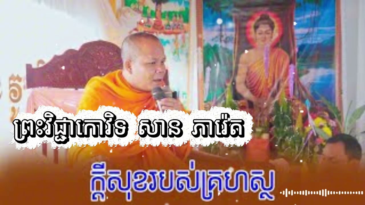 ចម្រើនព្រះជន្មស្អាង / ព្រះវិជ្ជាកោវិទ សាន ភារ៉េត San Pheareth 2024 / លោកទេសនា