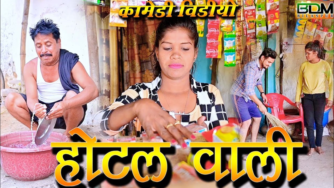 Hotal wali cg comedy video #dhol dhol k comedy video #funy video #bdm bilaspur comedy video