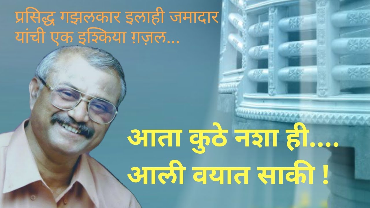 ग़ज़लः साकी। इलाही जमादार। Elahee Jamadar। व्यंकटेश कुलकर्णी। Venkatesh Kulkarni , #Marathi_Ghazal