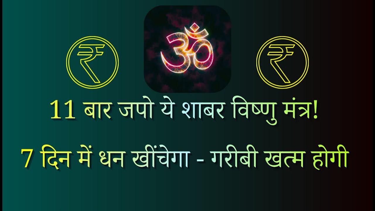 ⭐ 11 बार जपो ये शाबर विष्णु मंत्र! ⭐ 7 दिन में धन खींचेगा, गरीबी खत्म होगी