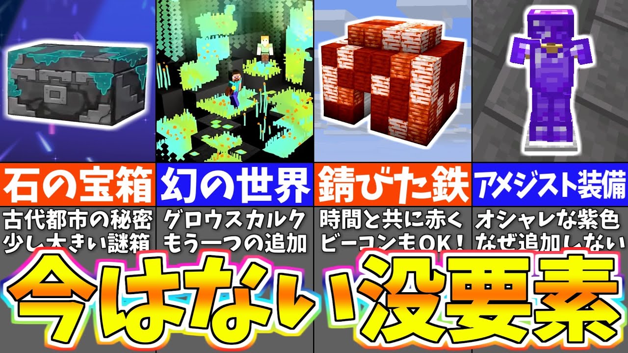 【マイクラ】没になったアイデア・削除された要素１７選【まいくら・マインクラフト】
