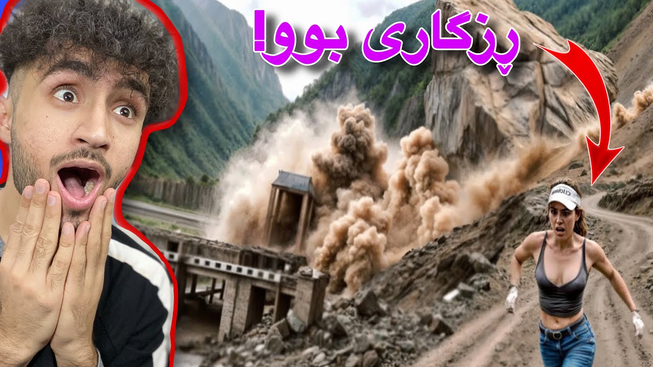 دەیویست بروا بۆ سەر ئیش | کارەساتەکانی سروشت😱