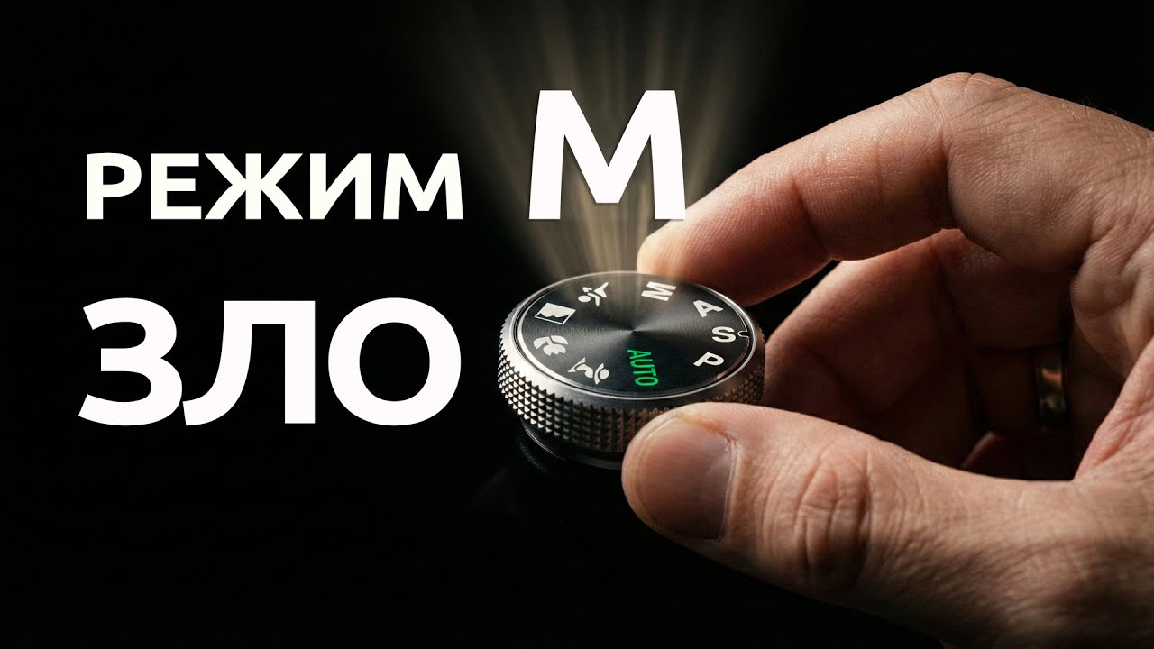 Когда ручной режим М камеры ЗЛО?! Настройки камеры