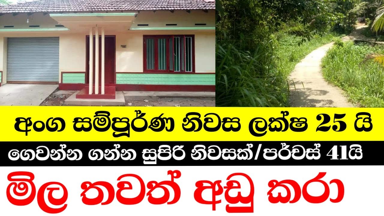 ලක්ශ25ට අංගසම්පූර්ණ නිවසක්,A house for sale at 25 lakhs in Mawanella Aluthnuwara area of ​​Sri Lanka