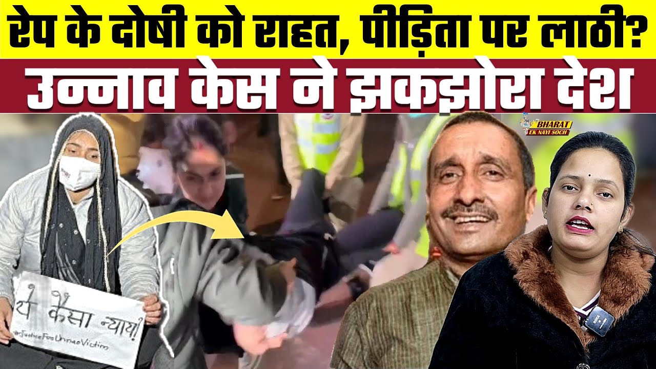 Kuldeep Sengar : रेप के दोषी को राहत, पीड़िता पर लाठी? उन्नाव केस ने झकझोरा देश, Bharat Ek Nayi Soch