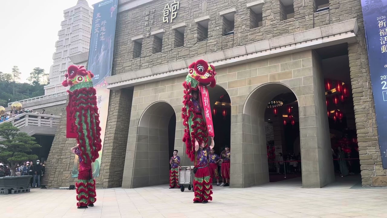 佛光山舞獅表演