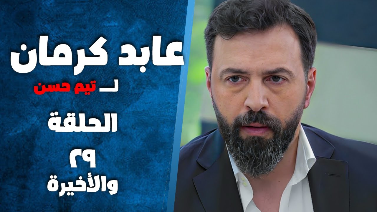 مسلسل عابد كرمان الحلقة 29 والأخيرة - بطولة تيم حسن وسلافة معمار