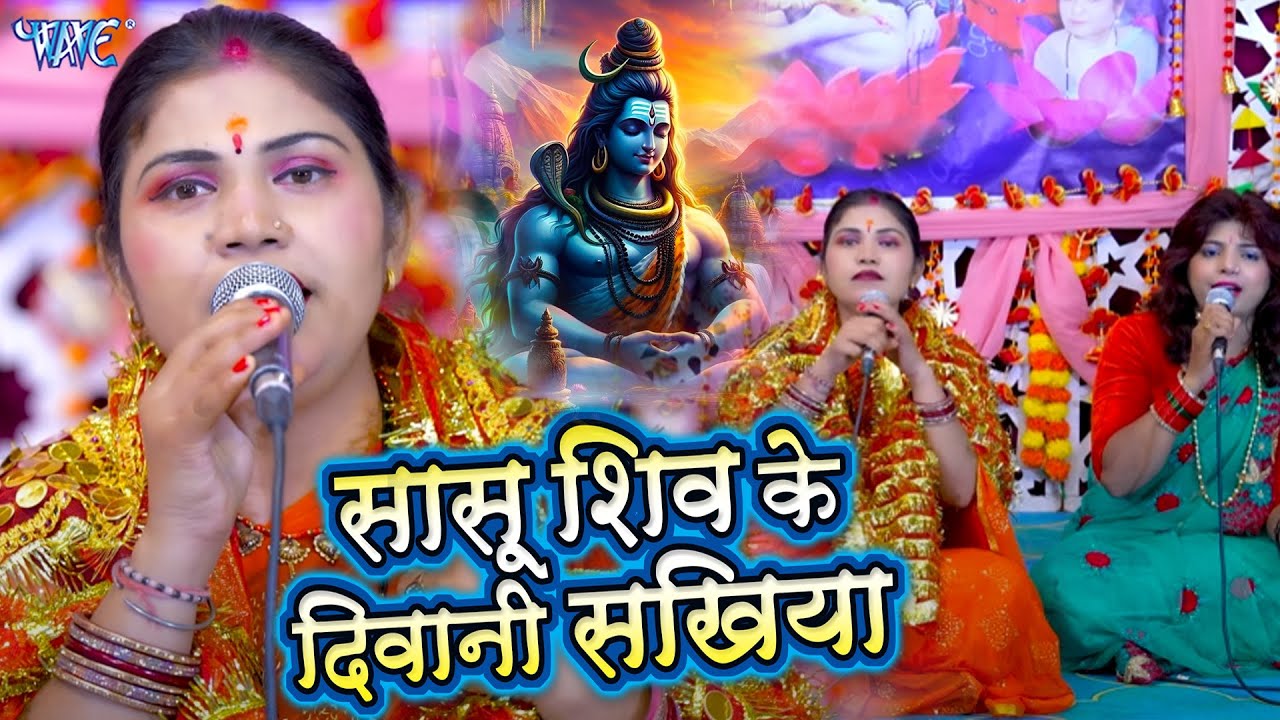 Kavita Jha शिव चर्चा गीत | सासु शिव के दीवानी सखिया | Sasu Shiv Ke Diwani Sakhiya|Shiv Guru Bhajan