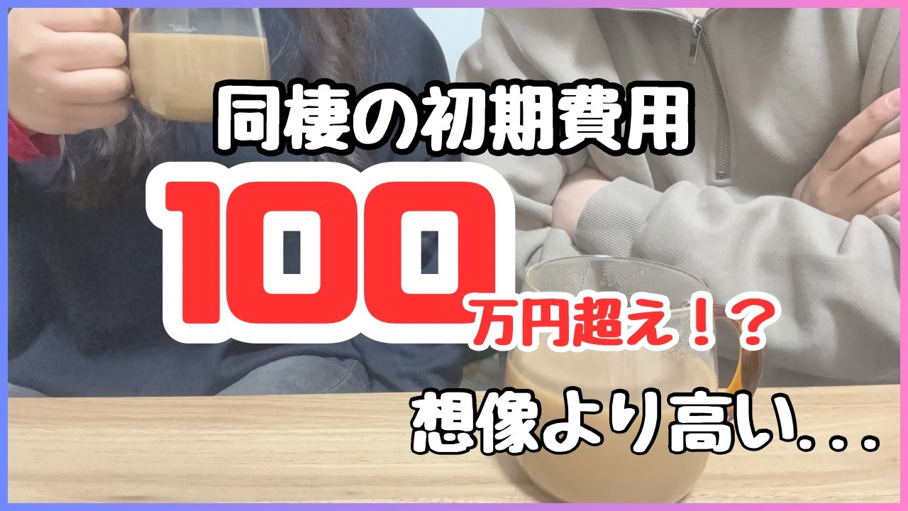 【同棲】初期費用が100万円超え...内訳すべて見せます