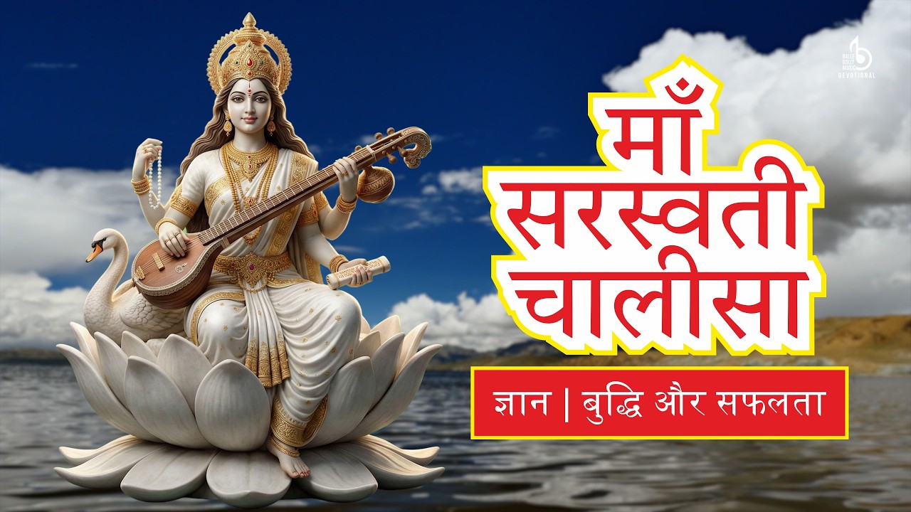 Saraswati Chalisa | सरस्वती चालीसा विद्या व एकाग्रता के लिए | बाधाएं दूर | आत्मविश्वास बढ़ाएं