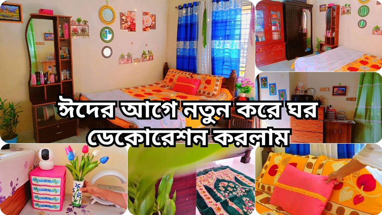 ঈদের আগে ঘরের জিনিসপত্র এলোমেলো করে নতুন করে ডেকোরেশন করে নিলাম , room decoration idea