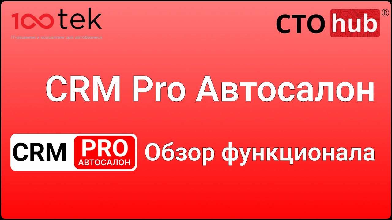 CRM Pro Автосалон