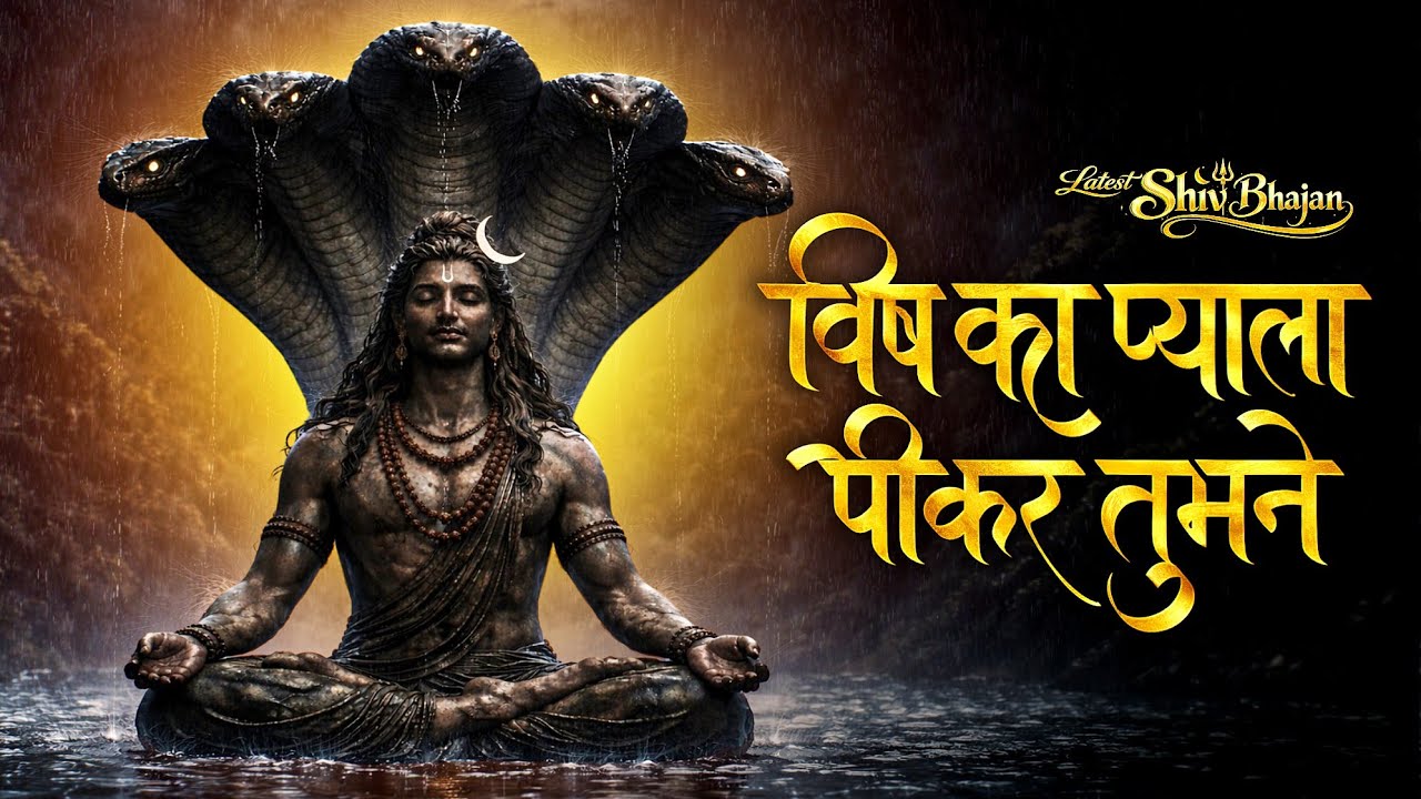 विष का प्याला पीकर तुमने | 🔱 Powerful Mahadev Bhajan | Latest Shiv Bhajan | 📿 Har Har Mahadev