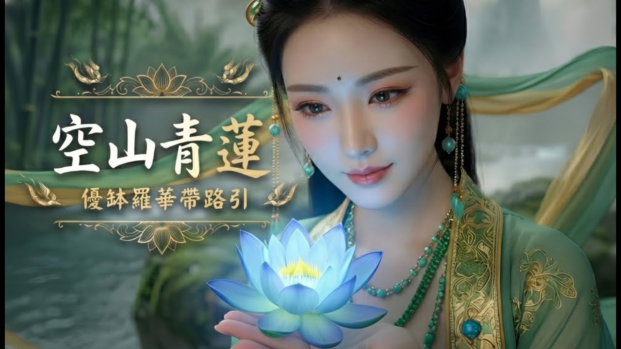 【空山青蓮天女】洗去敦煌萬丈沙，自見靈山在心底｜禪意療癒 × 綠度母心咒 × 靜心滌塵