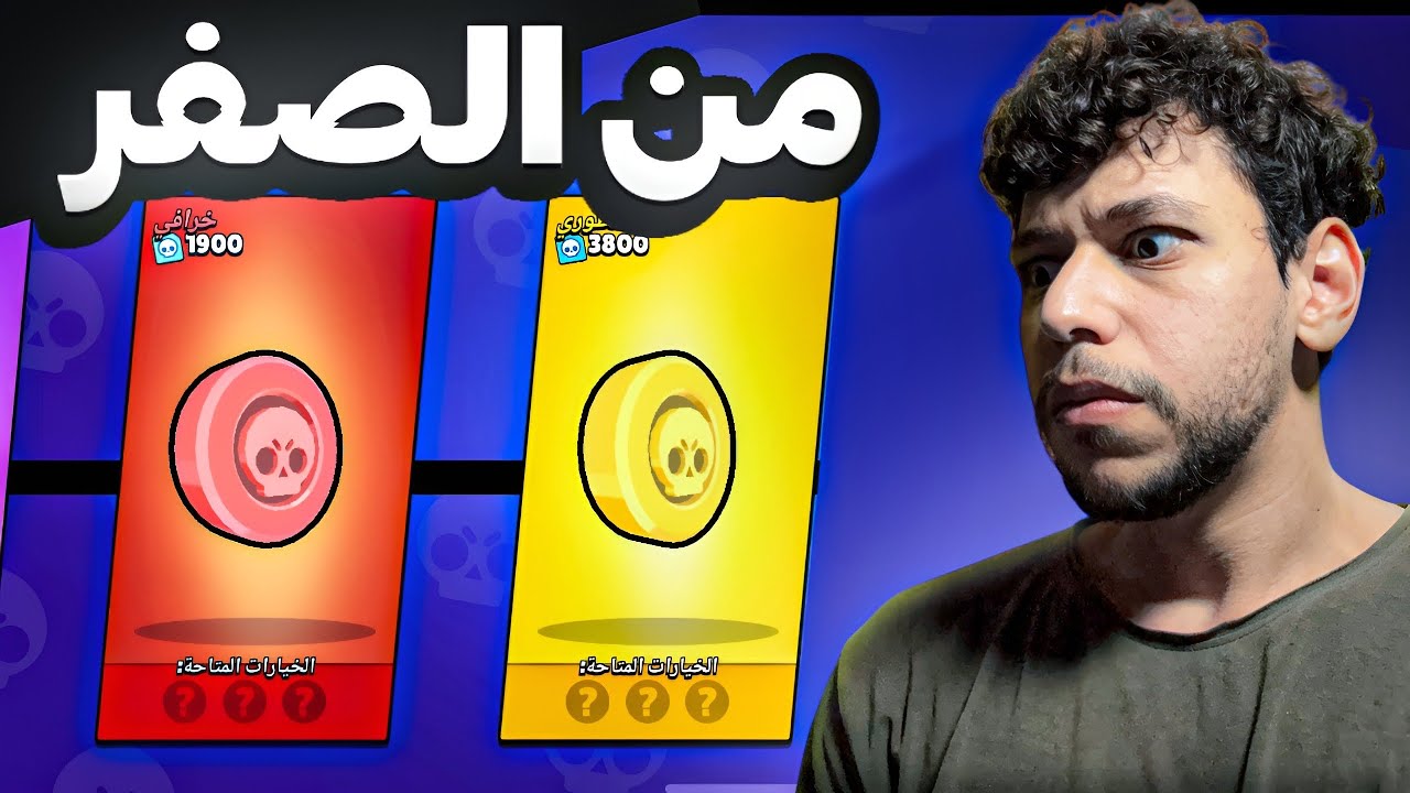 اول حلقة سلسلة من الصفر! الموضوع طلع صعب كثير💔😭 براول ستارز #1