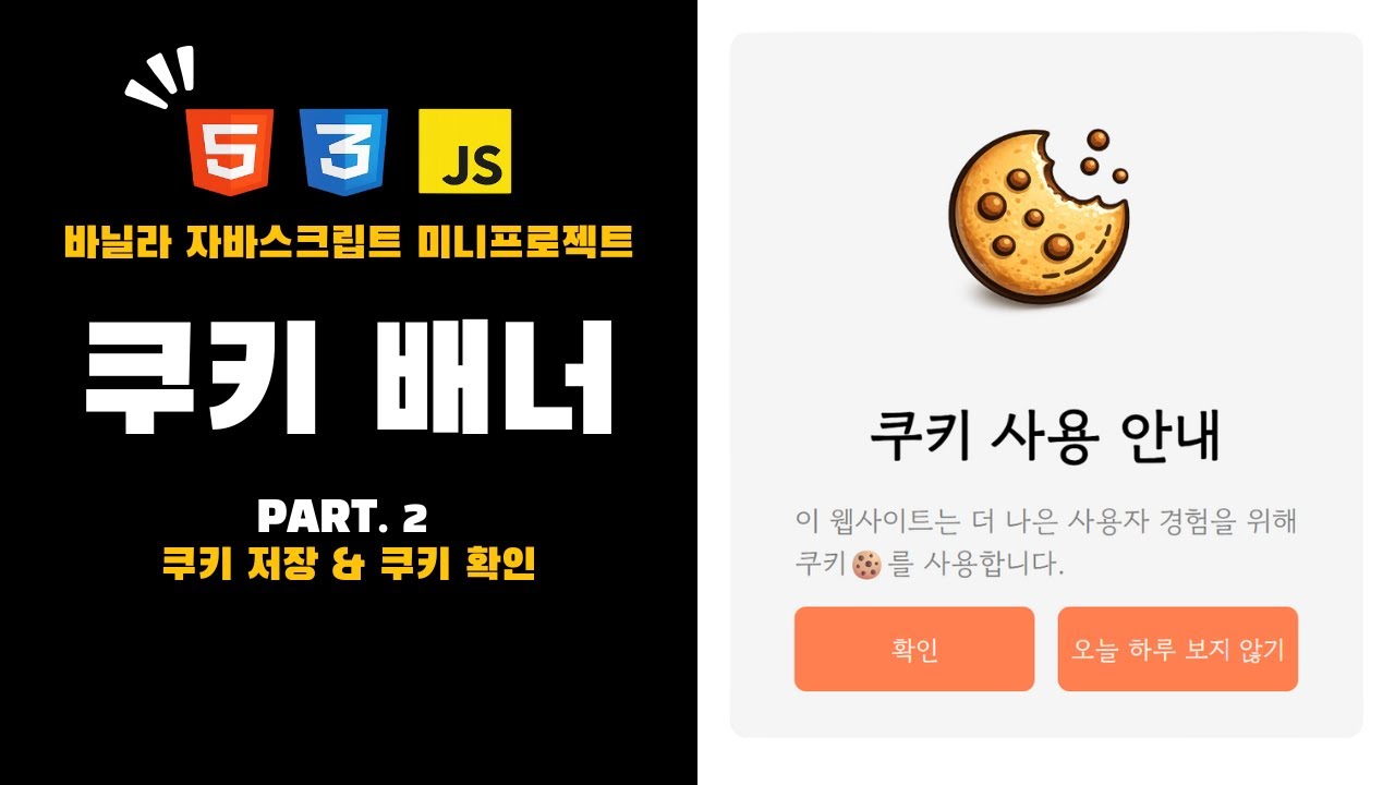 자바스크립트로 미니프로젝트 만들기 | 쿠키 배너(banner)🍪  Part 2 | 쿠키 세팅 & 배너 열고 닫기