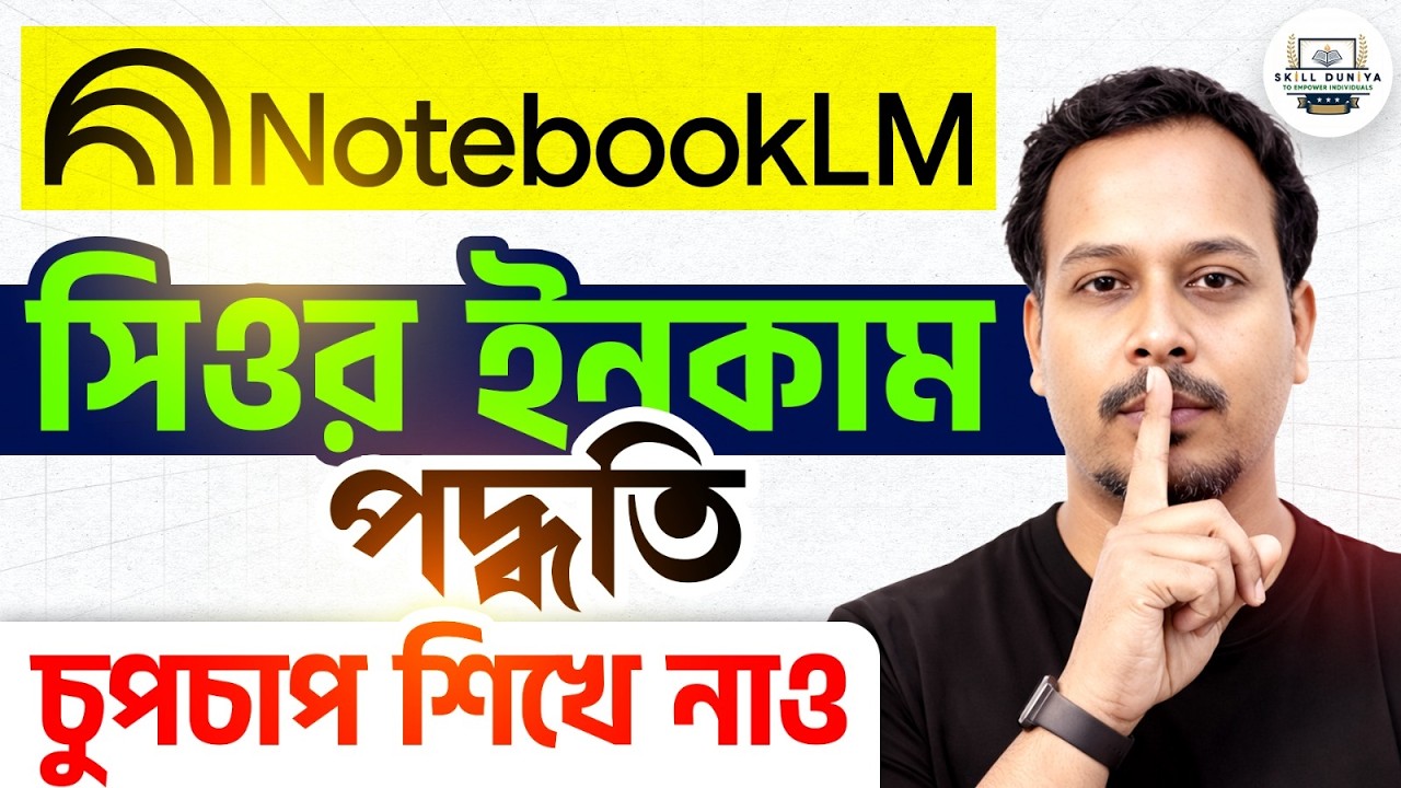 চুপচাপ শিখে নাও Notebook LM | সিওর ইনকাম পদ্ধতি | Apply Now!