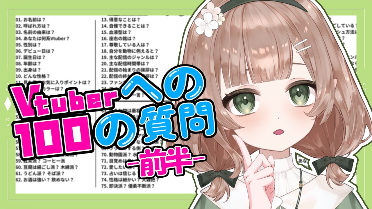 【#雑談 】Vtuberへの100の質問、答えてみる。【#新人vtuber /#風薙はの 】