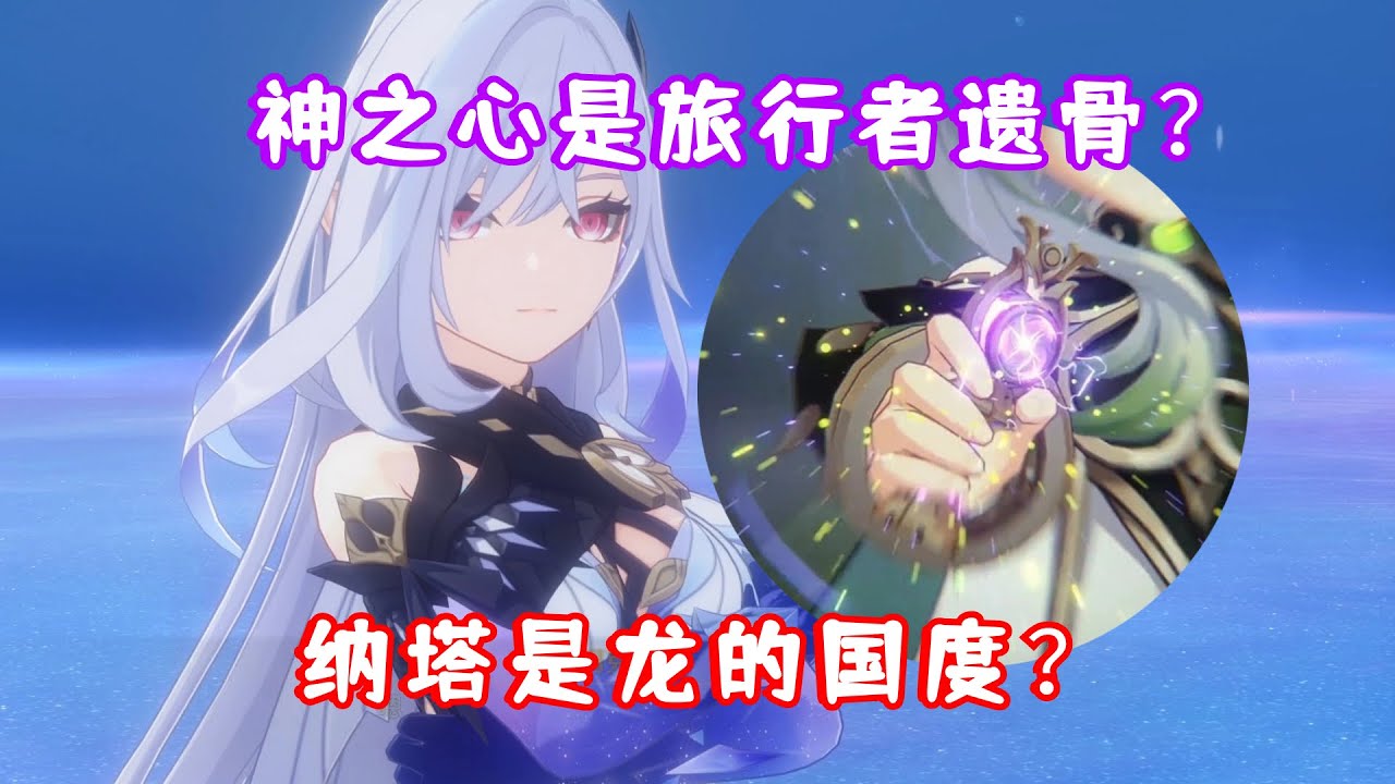 （原神）神之心是过往旅行者的遗骨？火之国纳塔是龙的国度？4.2魔神任务后日谈一览！08