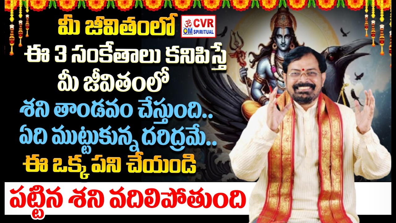 ఈ 3 సంకేతాలు కనిపిస్తేమీ జీవితంలోశని తాండవం చేస్తుంది.. | Horoscope 2026 | CVR OM Spiritual