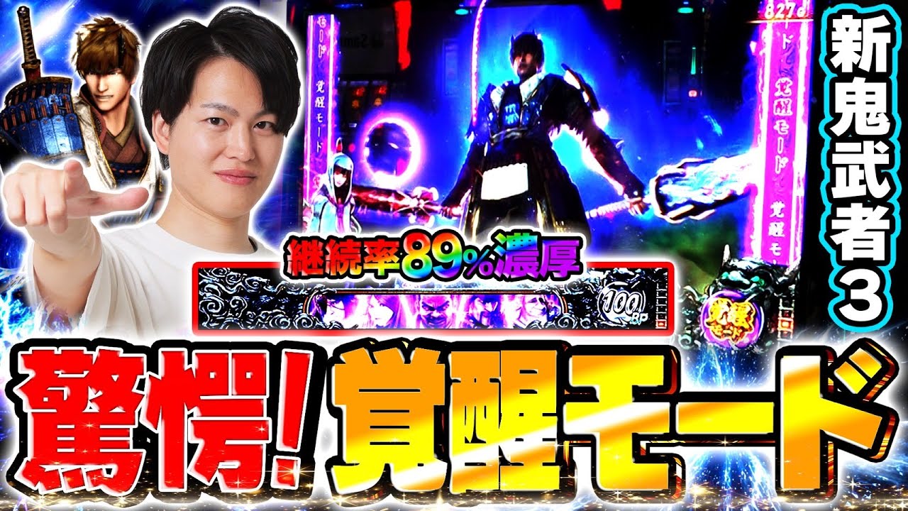 【新鬼武者3】覚醒モード突入！！継続率89%の蒼剣ラッシュの実力をみせてみろ！[スマスロ][パチスロ][スロット]