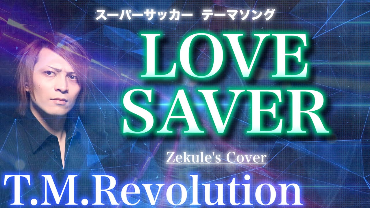 【Zekule's Cover】LOVE SAVER / T.M.Revolution【スーパーサッカー テーマソング】