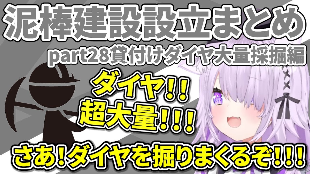 泥棒建設設立まとめ part28貸付けダイヤ大量採掘編【ホロライブ切り抜き/猫又おかゆ/鷹嶺ルイ/大神ミオ/白上フブキ/泥建/ねこねこふぁいにゃんす】