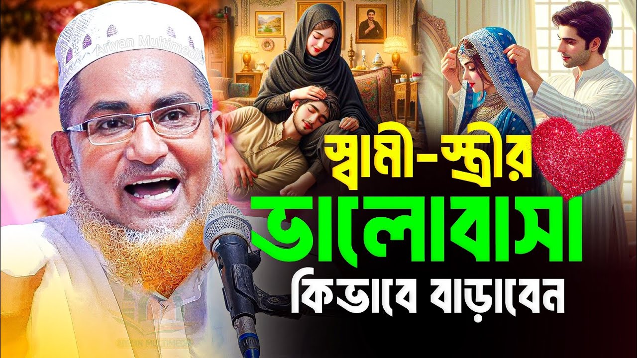 স্বামী স্ত্রীর ভালোবাসার ওয়াজ | আব্দুল্লাহিল মারুফ সাহেব ওয়াজ | Abdullah Hil maruf bangla waz | Waz