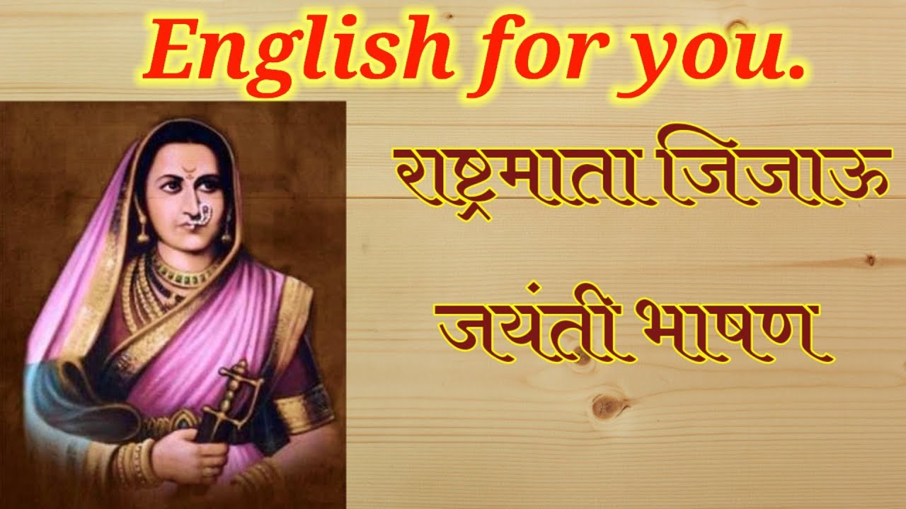 राष्ट्रमाता जिजाऊ जयंती भाषण|Jijau Jayanti Speech.
