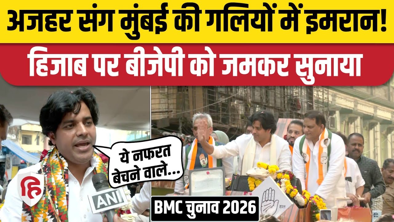 Maharashtra Local Body Election: मैदान में उतरे Congress के Imran Pratapgarhi, Azharuddin | Mumbai