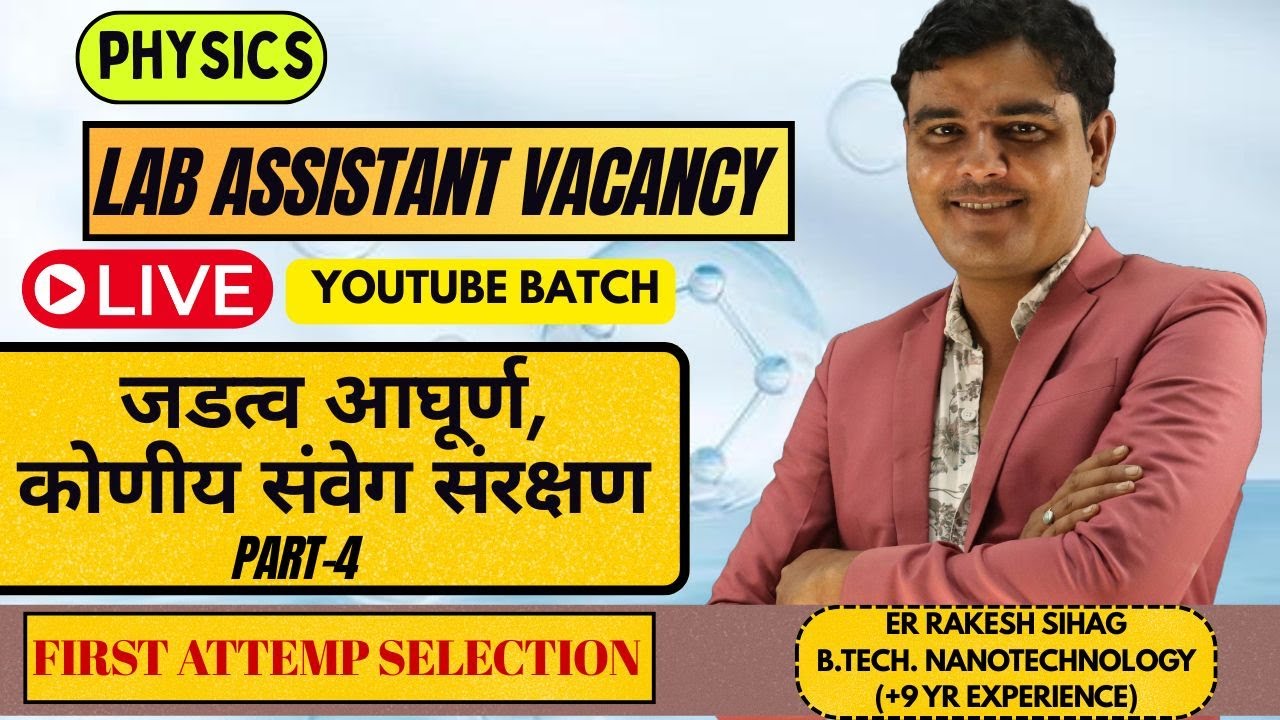 LAB ASSISTANT PHYSICS LIVE 🔴 | जडत्व आघूर्ण & कोणीय संवेग संरक्षण I LAB ASSISTANT CLASSES
