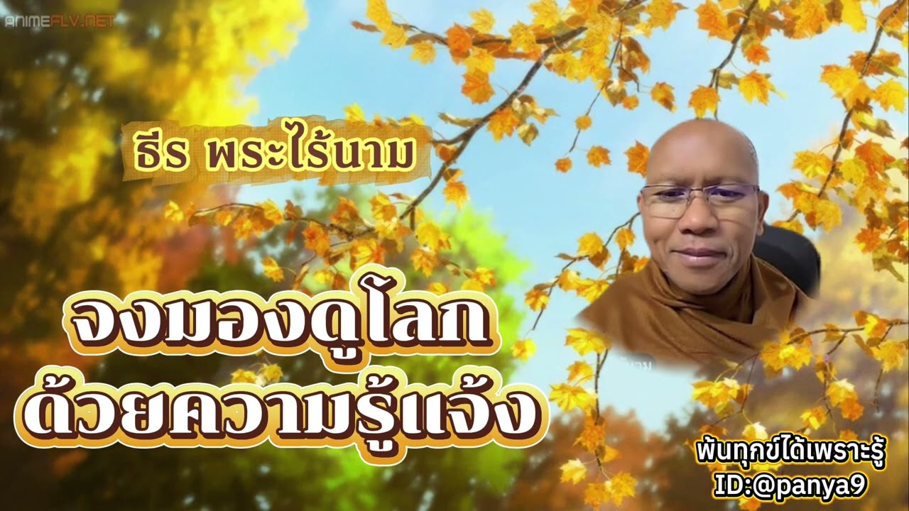 จงมองดูโลกด้วยความรู้แจ้ง…ธีร พระไร้นาม