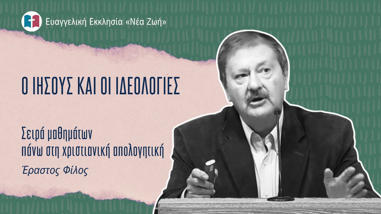 Ο Ιησούς και οι Ιδεολογίες- Έραστος Φίλος - 08/10/2025