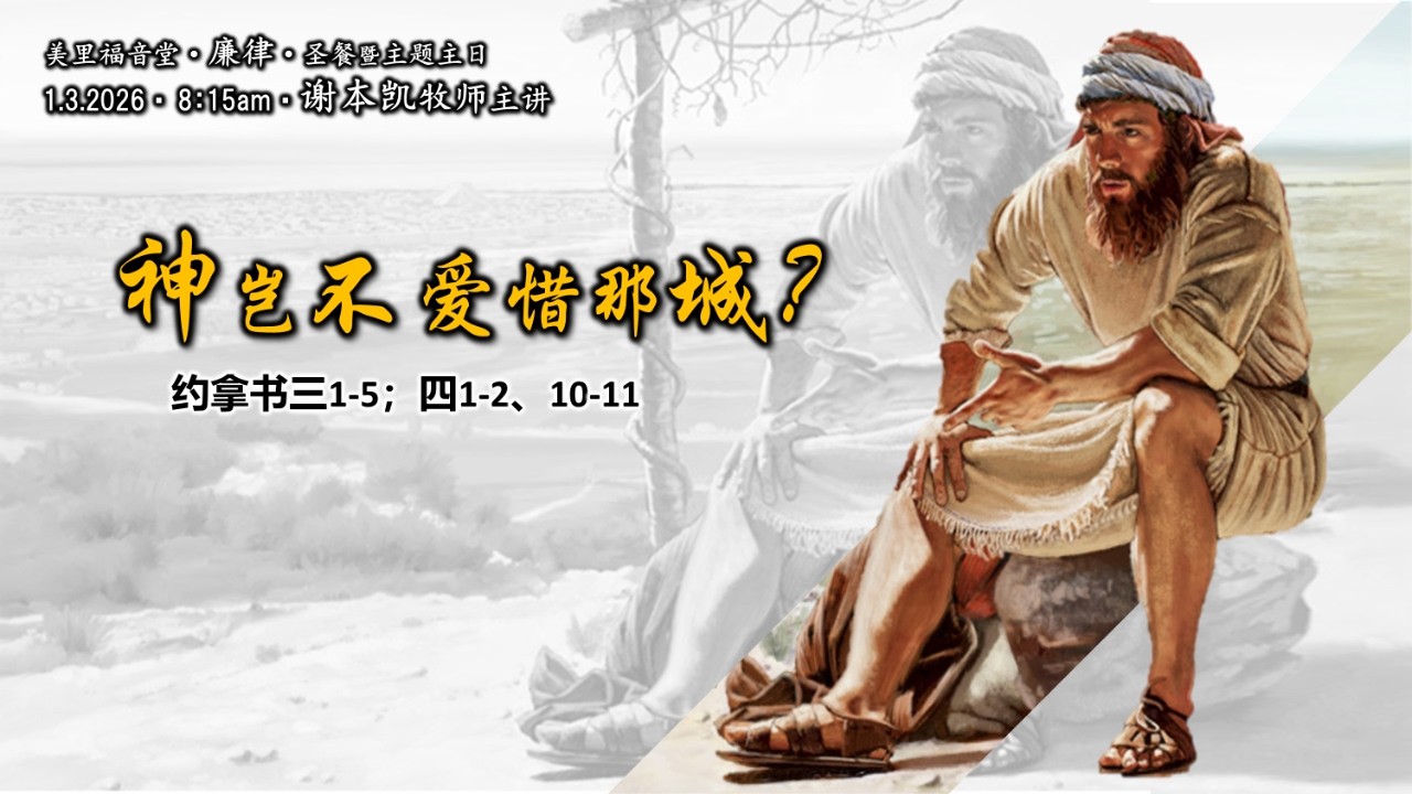 Miri Gospel Chapel Riam 美里福音堂廉律堂会 (01.03.2026) - 神岂不爱惜那城？