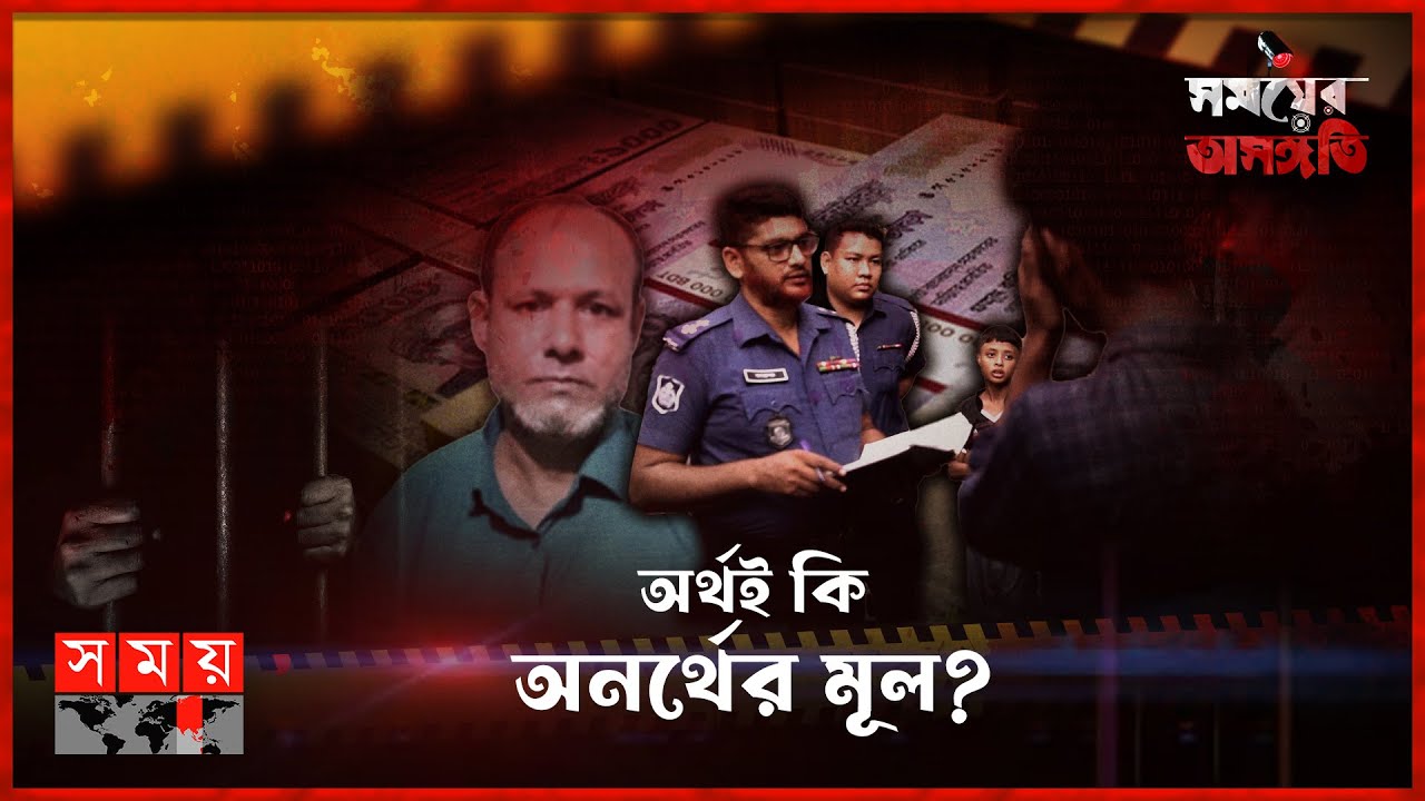 অর্থই কি অনর্থের মূল? | সময়ের অসঙ্গতি | Somoyer Osonggoti | Lakshmipur | Somoy TV