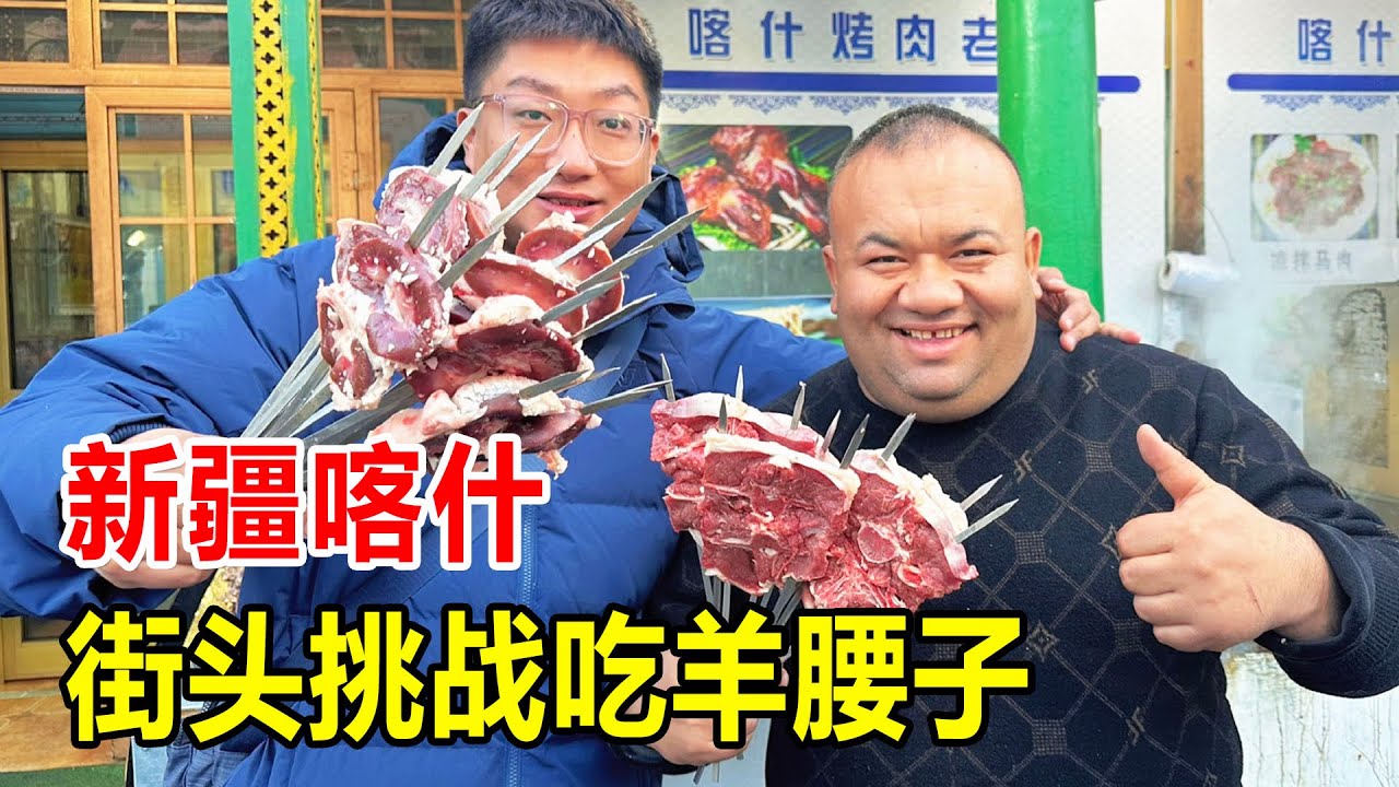 新疆喀什，挑战3大串羊腰子，16块钱整个羊腰穿成大串，太过瘾了【麦总去哪吃】
