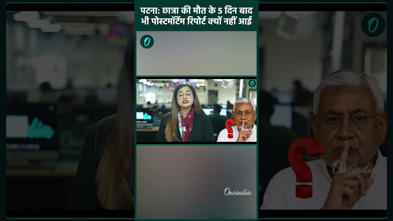 Patna NEET Student Case में Post Mortem Report ने खोले बड़े राज़, Bihar के CM Nitish Kumar चुप क्यों?