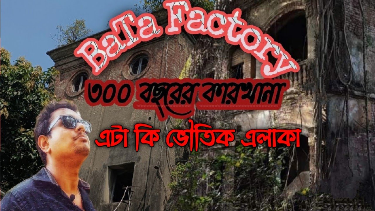 Bata Factory ||এটা কি ভৌতিক? কোন্নগরের ইতিহাসে লুকিয়ে আছে ৩০০ বছরের পুরোনো বাটা জুতোর কারখানা || 😳😳
