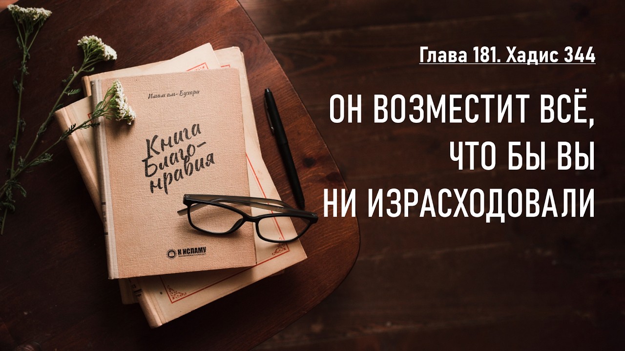 Глава 181. Хадис 344. Он возместит всё, что бы вы ни израсходовали. Книга благонравия